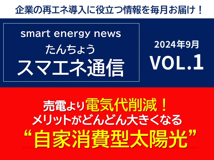 【スマエネ通信VOL.1】充電より電気代削減！メリットがどんどん大きくなる“自家消費型太陽光”