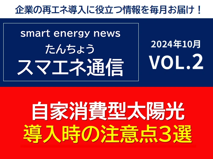 【スマエネ通信VOL.2】自家消費型太陽光　導入時の注意点3選