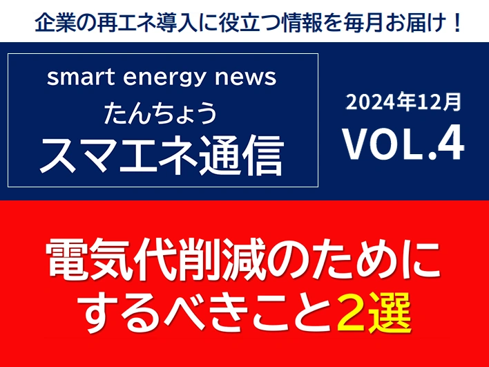 【スマエネ通信VOL.4】電気代削減のためにするべきこと2選