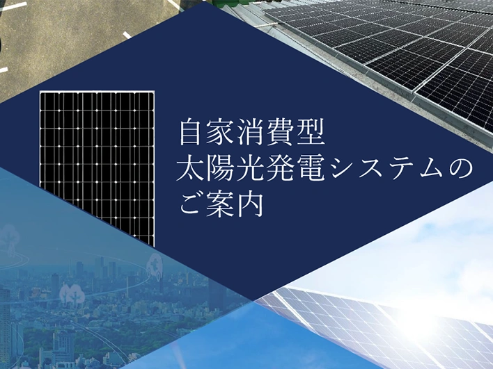 自家消費型太陽光発電システムのご案内