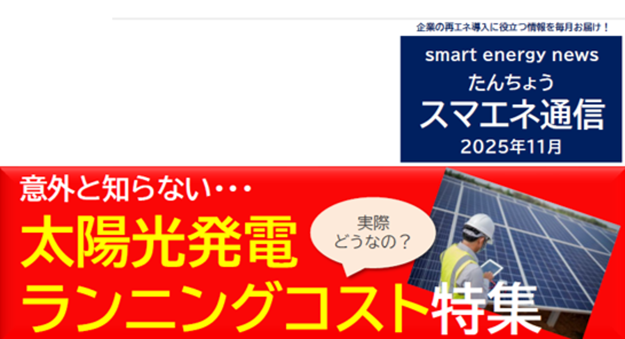 【スマエネ通信VOL.15】意外と知らない…太陽光発電ランニングコスト特集