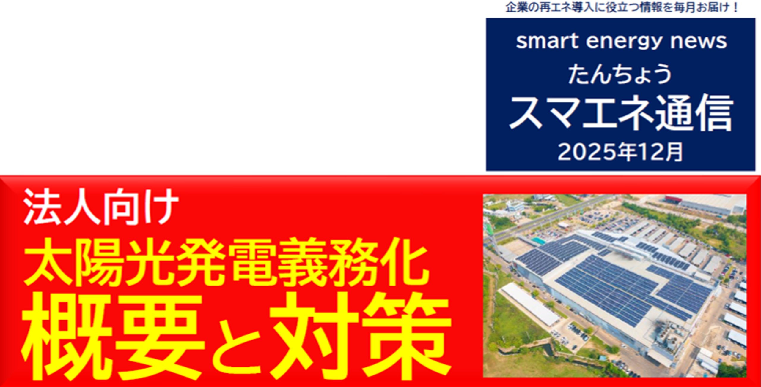 【スマエネ通信VOL.16】2025年12月法人向け太陽光発電義務化 概要と対策