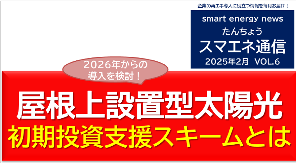 【スマエネ通信VOL.6】2025年2月屋根上設置型太陽光 初期投資支援スキームとは