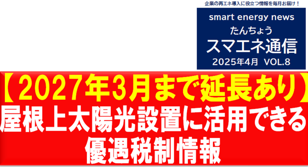 【スマエネ通信VOL.8】2025年4月屋根上太陽光設置に活用できる優遇税制情報