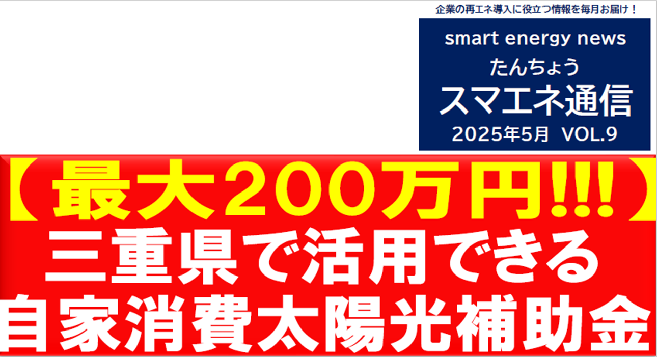 【スマエネ通信VOL.9】2025年5月三重県で活用できる自家消費太陽光補助金
