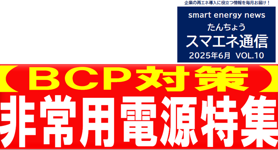 【スマエネ通信VOL.10】2025年6月非常用電源特集