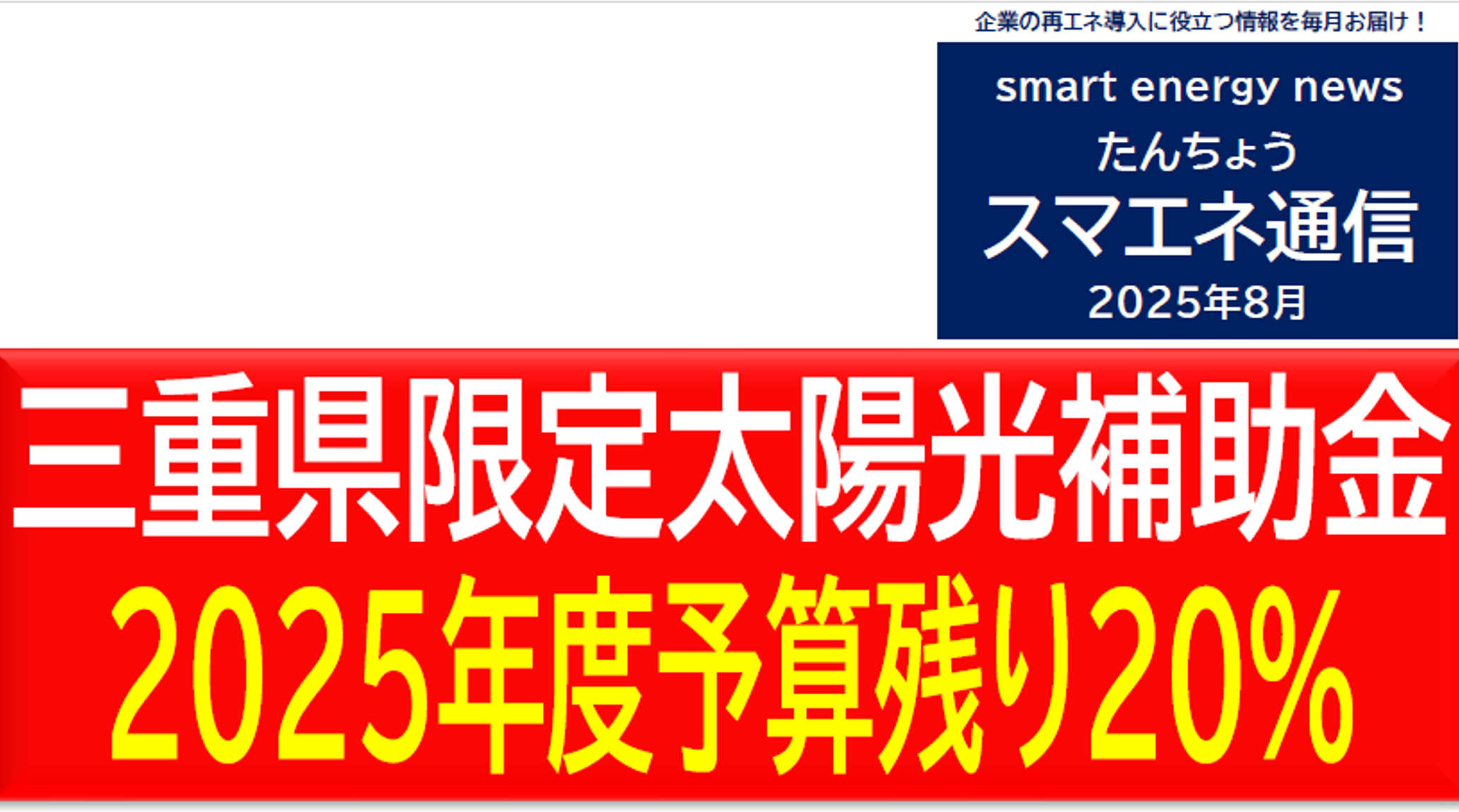 【スマエネ通信VOL.12】2025年8月三重県限定太陽光補助金2025年度予算残り20％