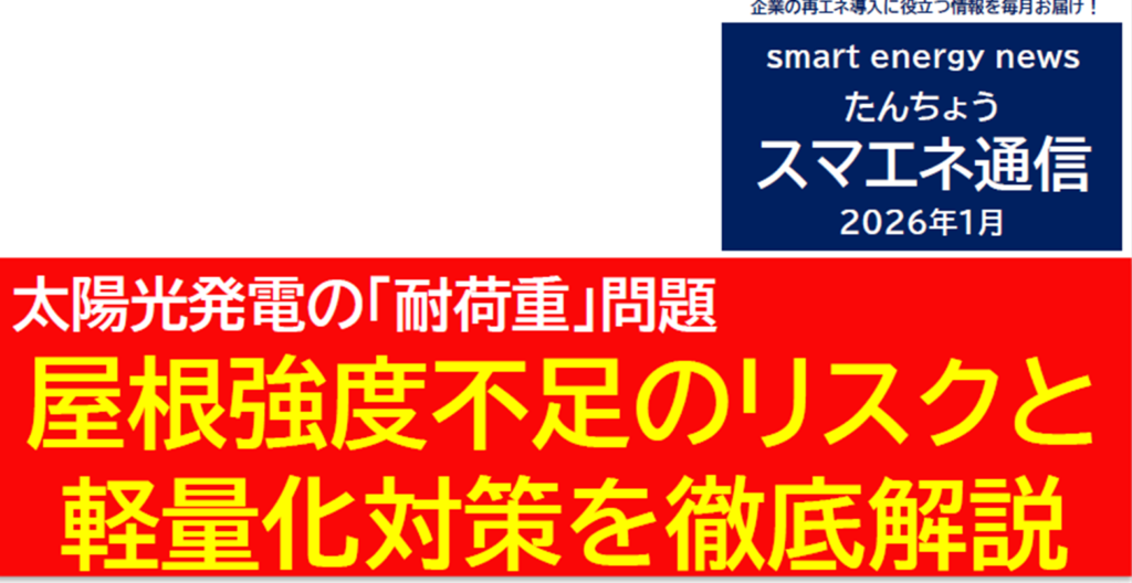 【スマエネ通信VOL.17】太陽光発電の「耐荷重」問題 屋根強度不足のリスクと 軽量化対策を徹底解説