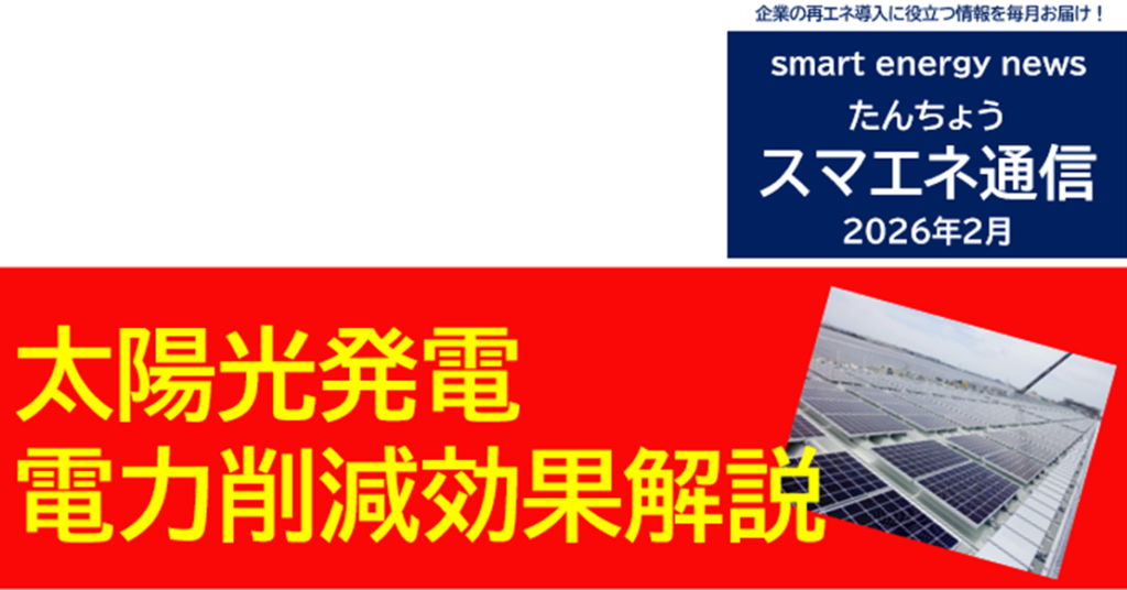 【スマエネ通信VOL.18】太陽光発電 電力削減効果解説