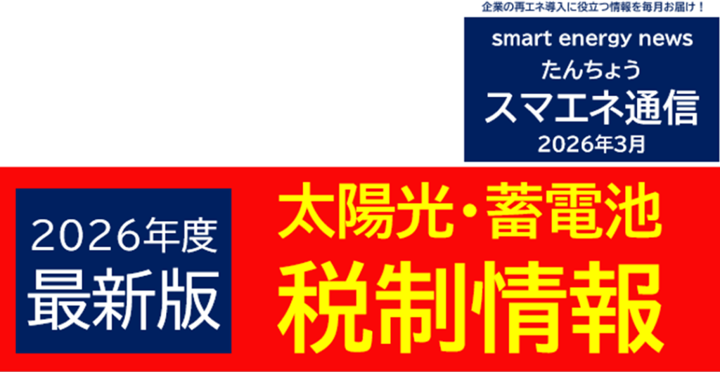 【スマエネ通信VOL.19】太陽光発電 電力削減効果解説