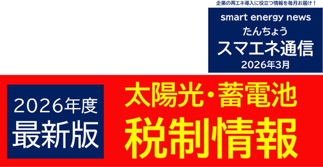 【スマエネ通信VOL.19】太陽光発電 電力削減効果解説