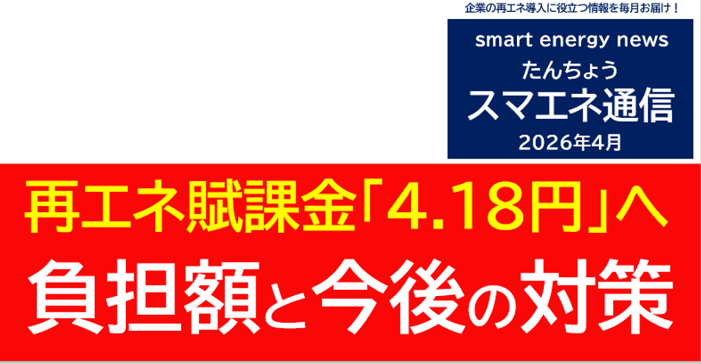【スマエネ通信VOL.20】太陽光発電 電力削減効果解説