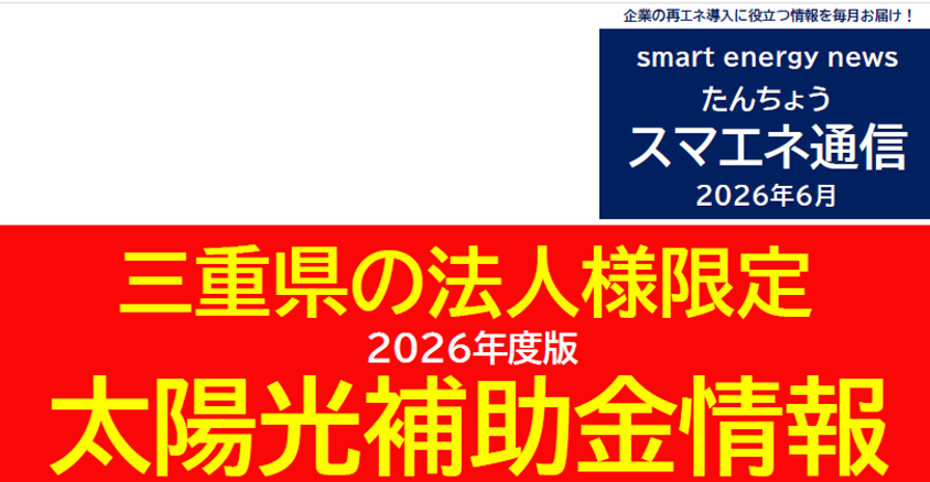 【スマエネ通信VOL.22】三重県の法人様限定 太陽光補助金情報
