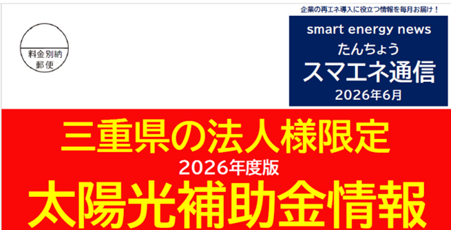 【スマエネ通信VOL.22】三重県の法人様限定 太陽光補助金情報