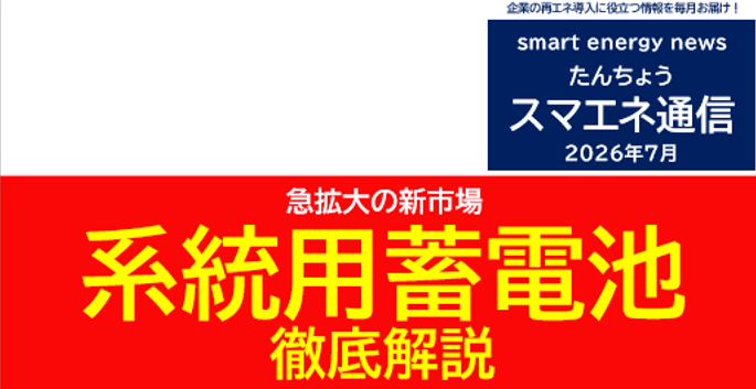 【スマエネ通信VOL.23】系統用蓄電池　徹底解説
