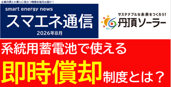 【スマエネ通信VOL.24】系統用蓄電池 徹底解説